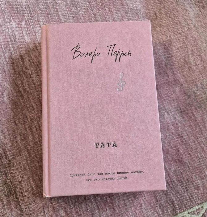 Книги / Валери Перрен / Тата / Современная проза