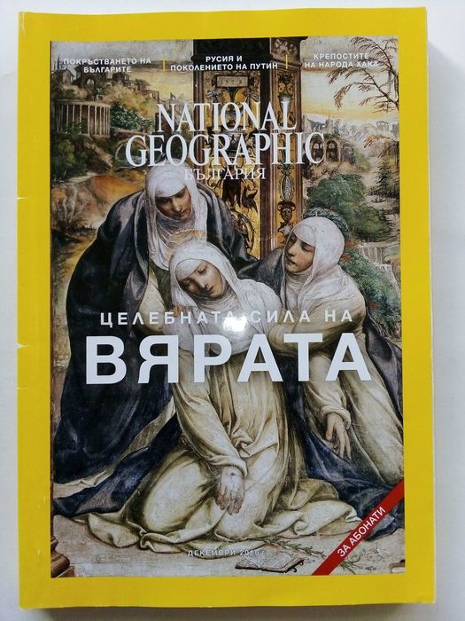 Списания National Geographic - България 2016г.за Абонати