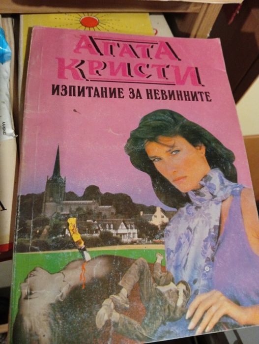 Агата Кристи Азбучните убийства,Изпитание за невинните