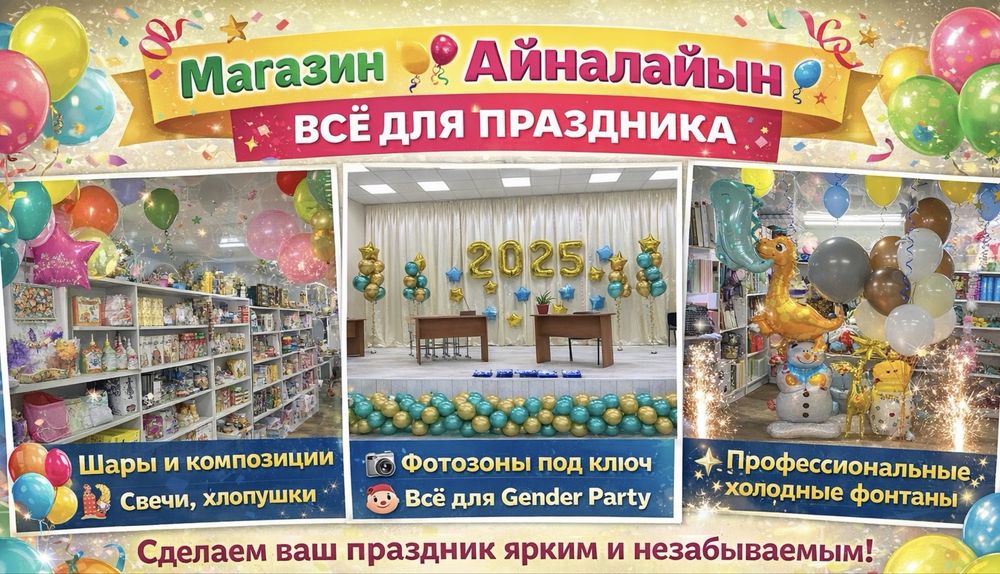Все для праздника
