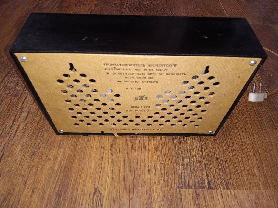 Радиоточка СССР 1979г.