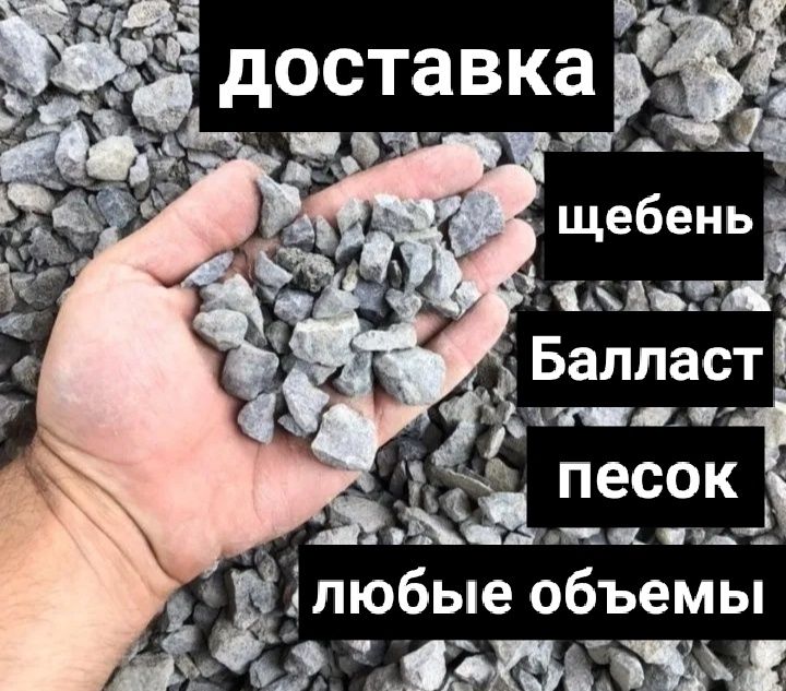 Доставка Щебень Балласт Песок