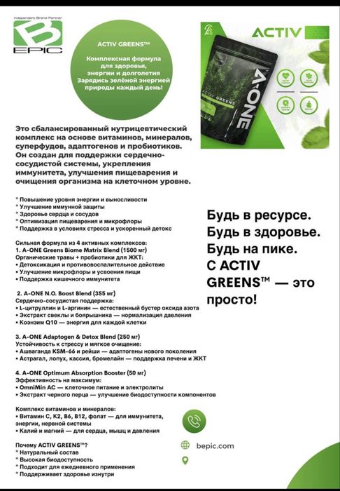 Актив гринс Activ greens