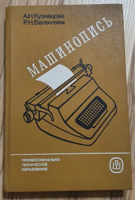 Машинопись быстрое печатание