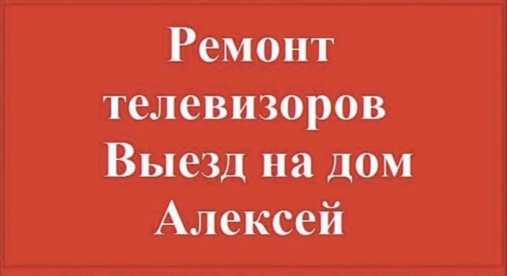 Ремонт Телевизоров!!