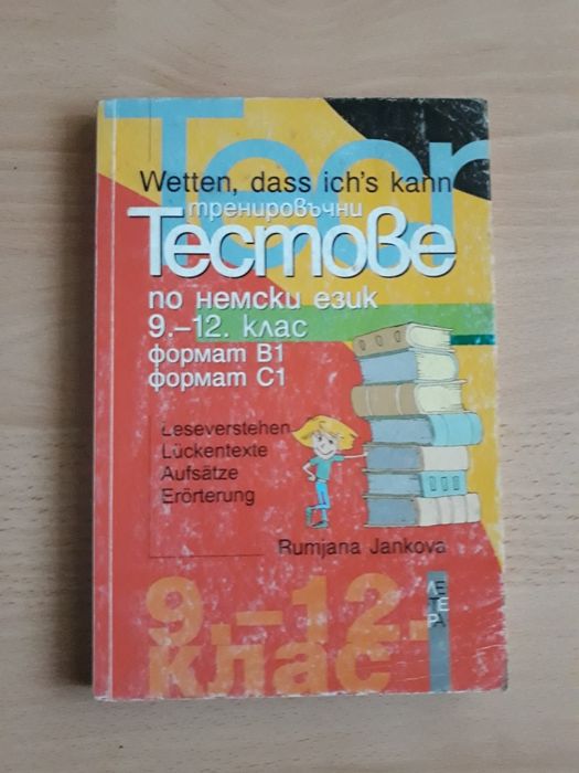 Немски език  - учебници  , помагала