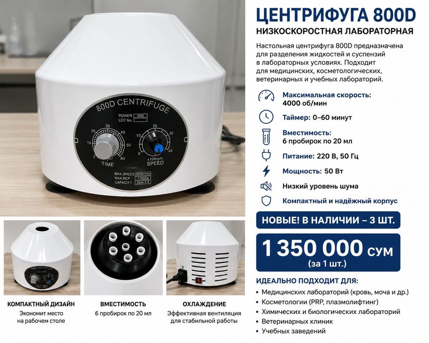 Лабораторная центрифуга 800D — НОВАЯ