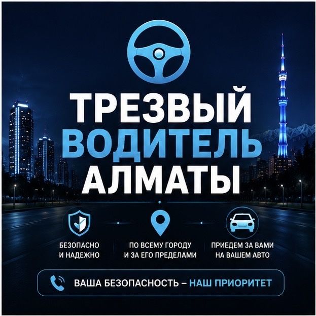 Трезвый водитель алматы