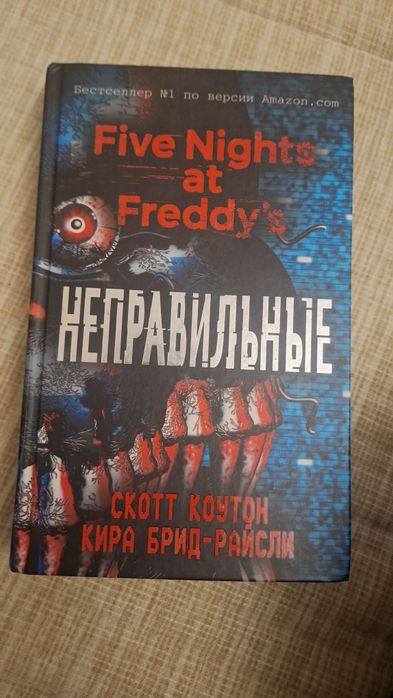 Книга Five Nights At Freddy's Неправильные