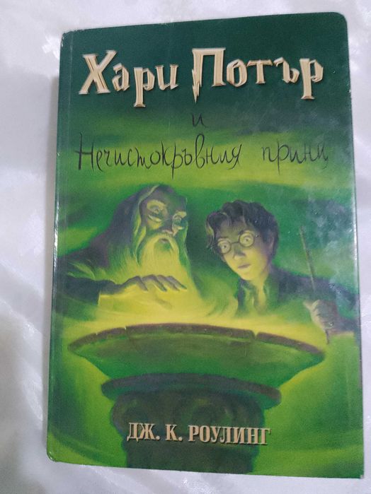 Хари Потър нечисто кръвния принц
