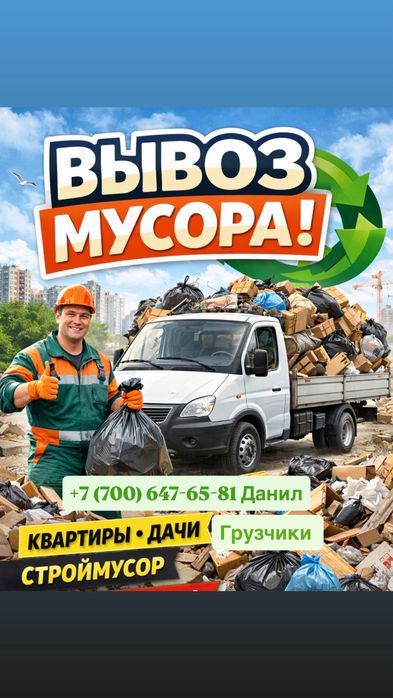 ВЫВОЗ МУСОРА газель +грузчики