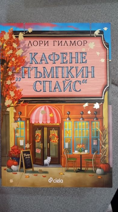 Кафене "Пъмпкин спайс"