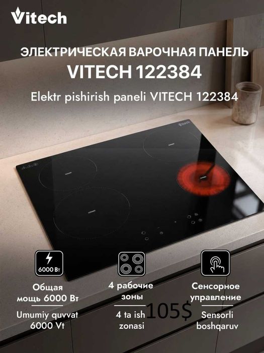 Варочная панель "VITECH"