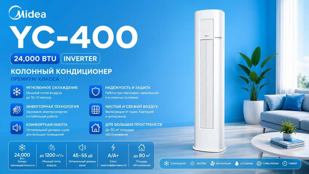 Premium Колонный кондиционер Midea - 24,000 Btu YC- 400/ Инвертор