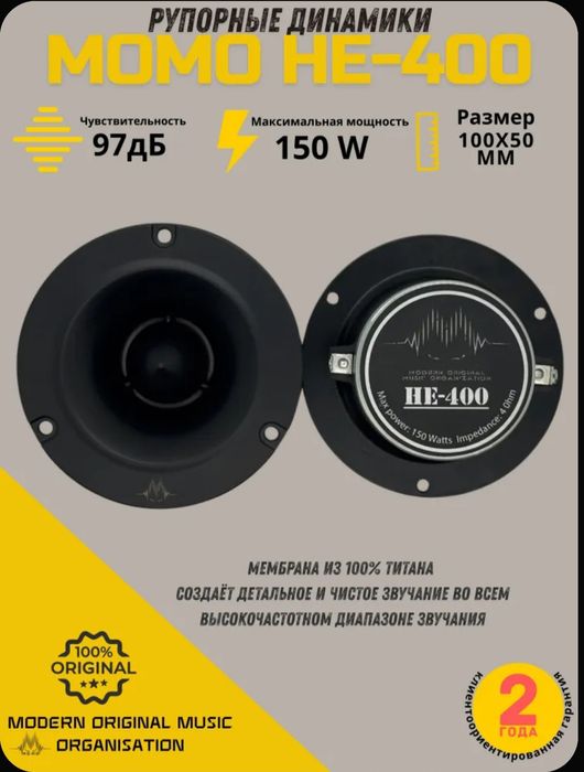 Рупорный твитер Momo he-400