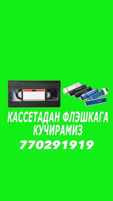 Kaseta ko'chirish xizmati