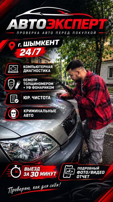 АвтоЭксперт/Автоподбор Шымкент 24/7