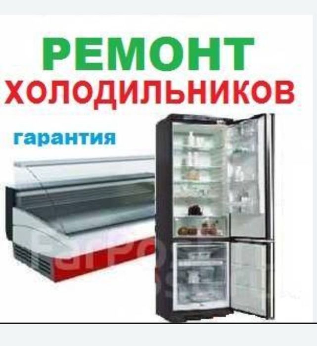 Ремонт холодильник моразильник