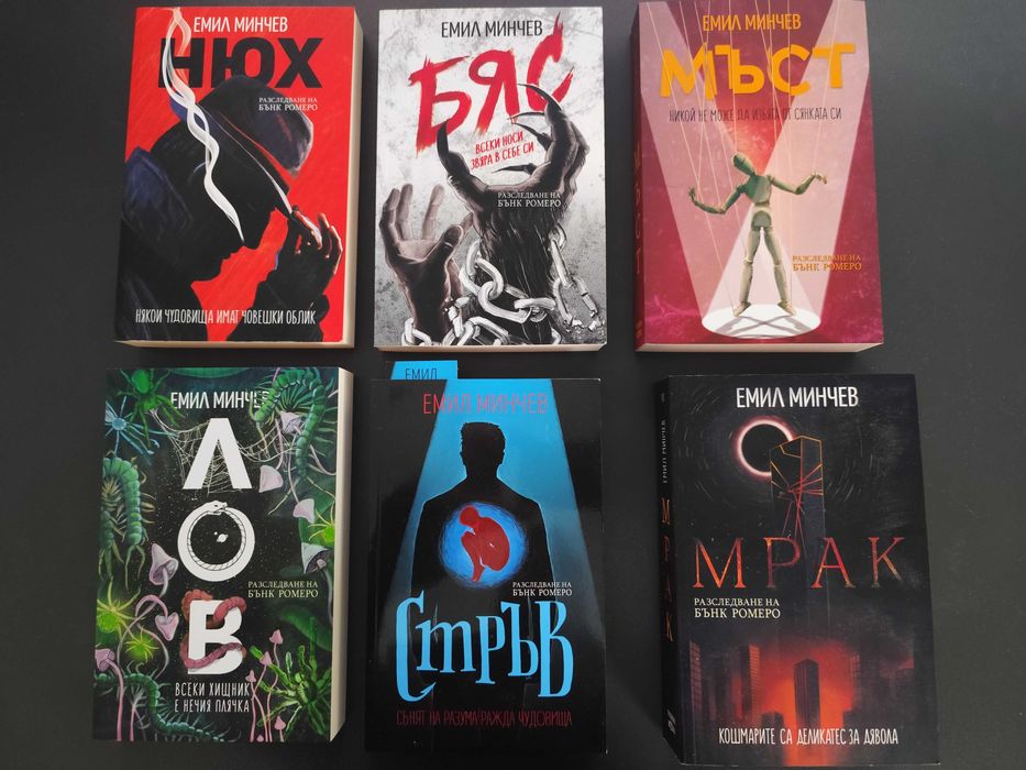 Емил Минчев - Поредица Бънк Ромеро - 6 книги