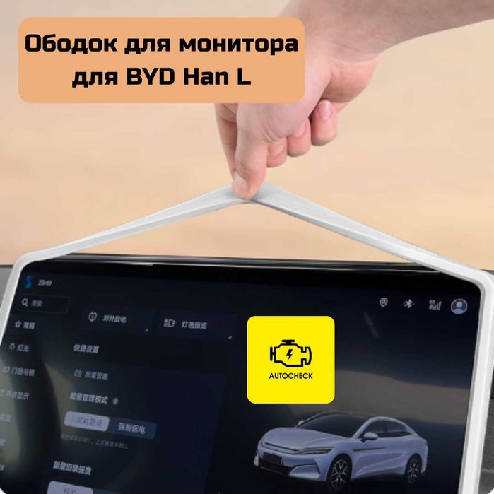Ободок для монитора для BYD Han L от «Autocheck.Shop»
