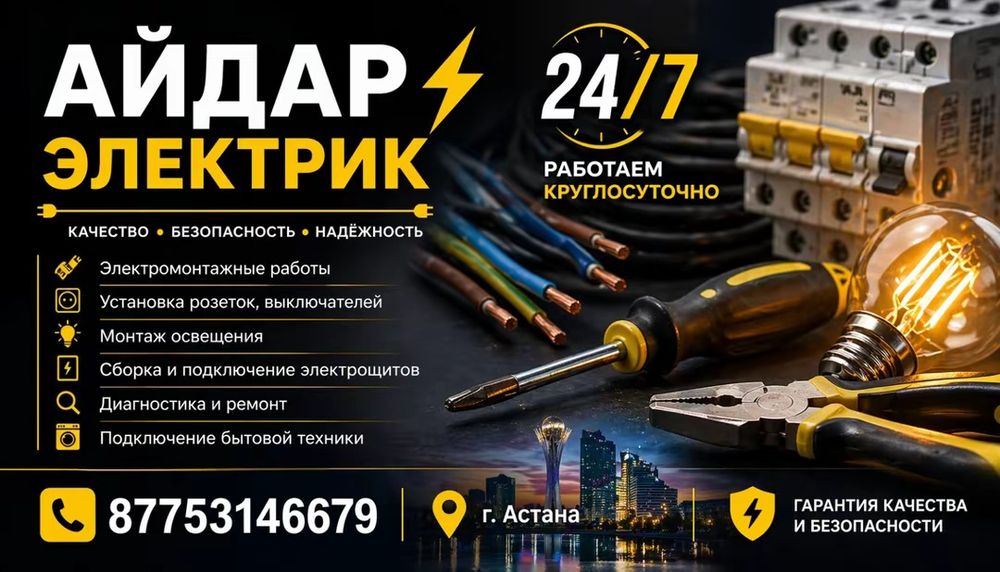 Услуги электрика 24/7