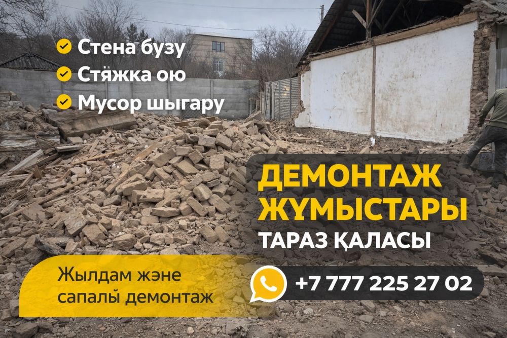 Демонтаж-быстро и четко