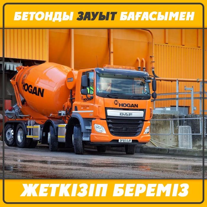 Доставка Бетона по низким ценам Алматы и область. Рассрочка