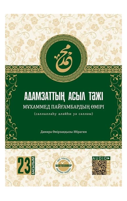 Книга Адамзаттың асыл тәжі
