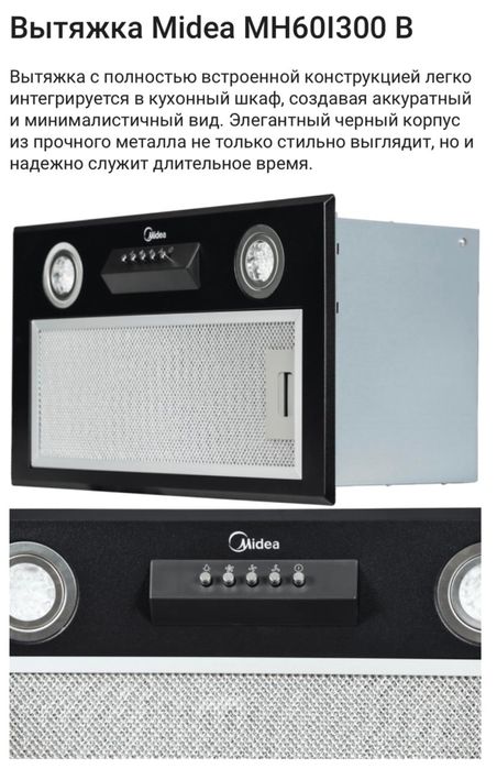 Продам вытяжку Midea MH60I300 B