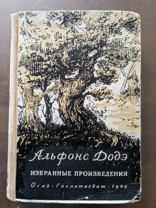 Книга 1946 год. Альфонс Доде