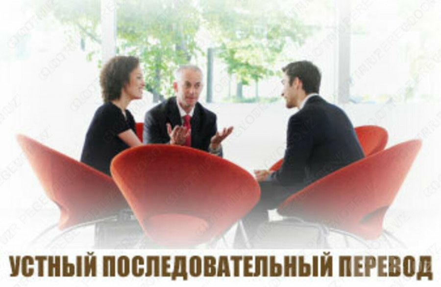 Услуги последовательного перевода (Английский и Русский)