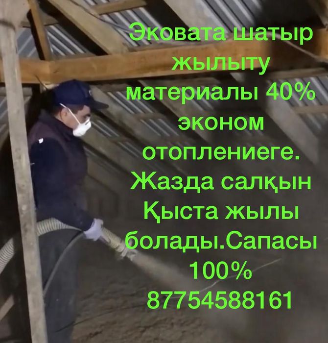 Утепление крыш эковата тепловизырмен тексерып беремыз