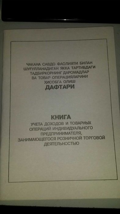 Книга учета доходов и товарных операций