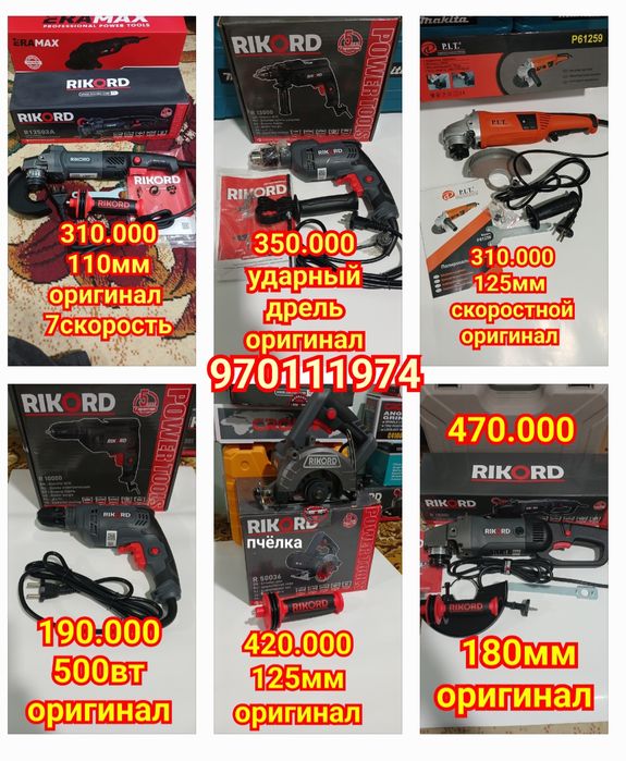 Оригинал фирмадан инструментлер