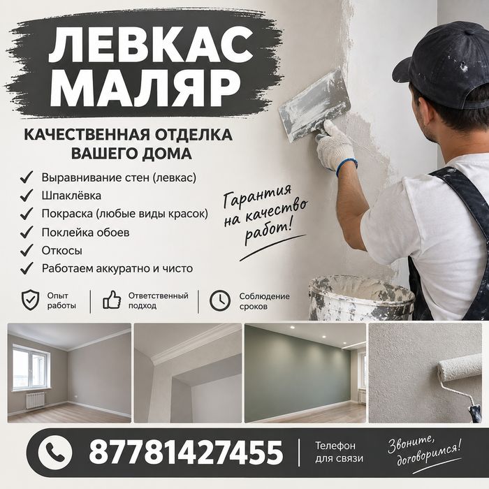 Малярные работы,левкас