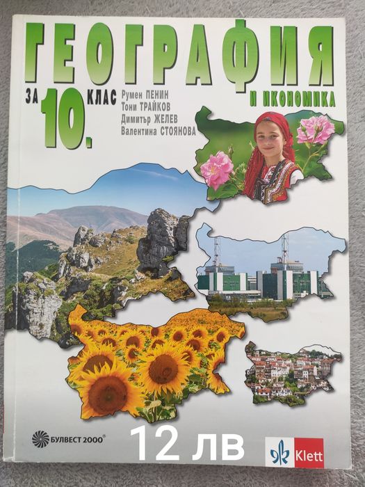 Продавам употребявани  учебници за 10 клас
