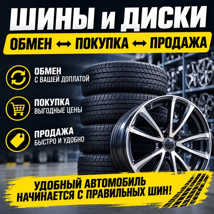Диски-шины-покупка-продажа-обмен