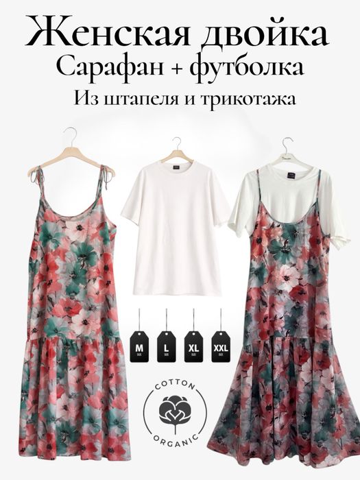 Женский летний макси сарафан из штапеля+футболка