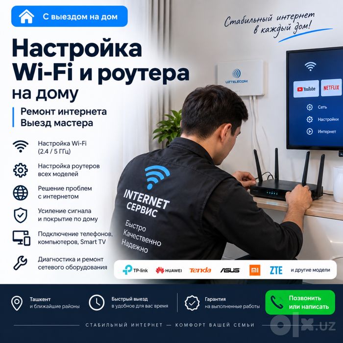 Настройка Wi-Fi и роутера на дому — ремонт интернета, выезд мастера