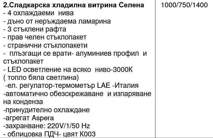 Сладкарска хладилна  витрина Селена