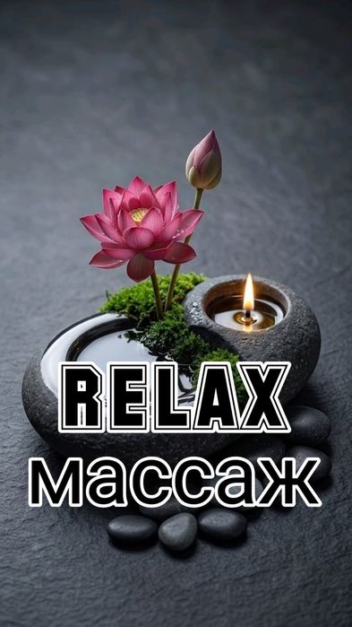 Релаксирующий массаж оздоровительный