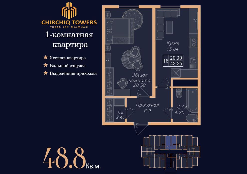 ЖК CHIRCHIQ TOWERS 1 комнатная 45.2 М2 Чирчик (под ключ)