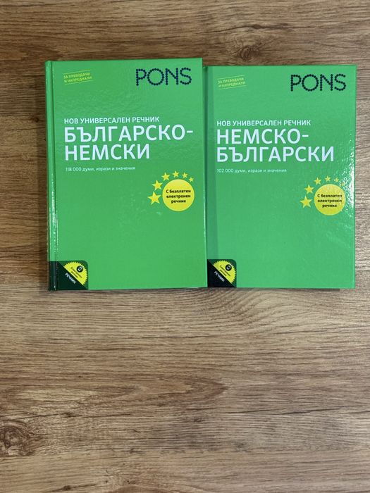Речници български-немски и немско-български