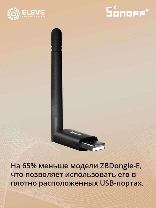Донгл Sonoff Zigbee Lite | Dongle-LMG21