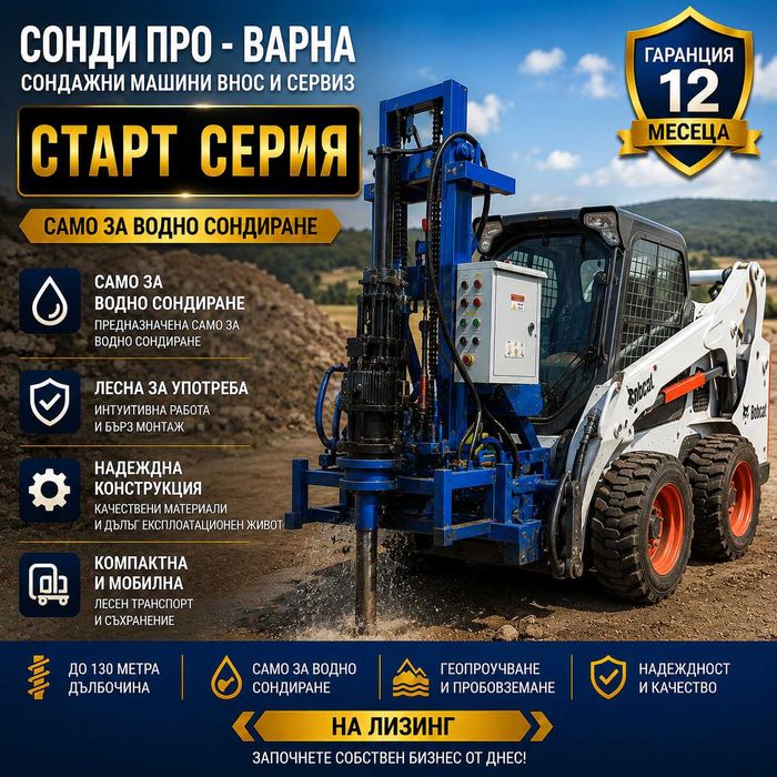 Нова сондажна машина Mobil130H-220V ДО 130 МETRA НА ЛИЗИНГ
