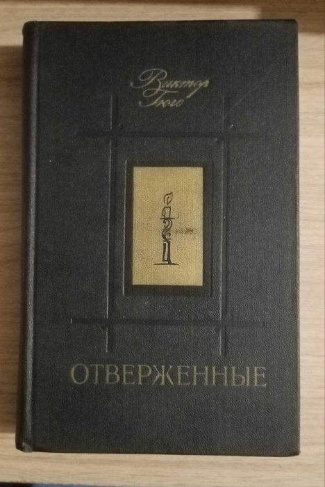 Книга. Отверженные. Виктор Гюго.