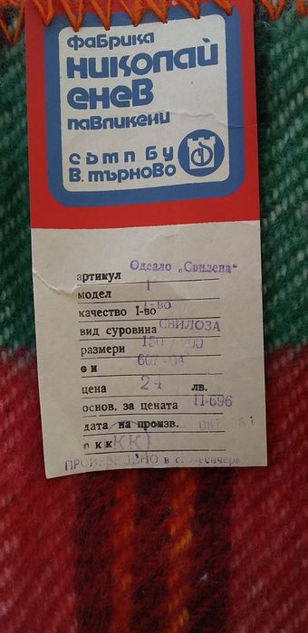 Родопски одеяла от соца