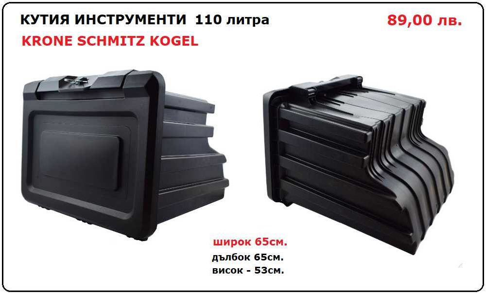 Кутия сандък за инструменти, резервоар за вода