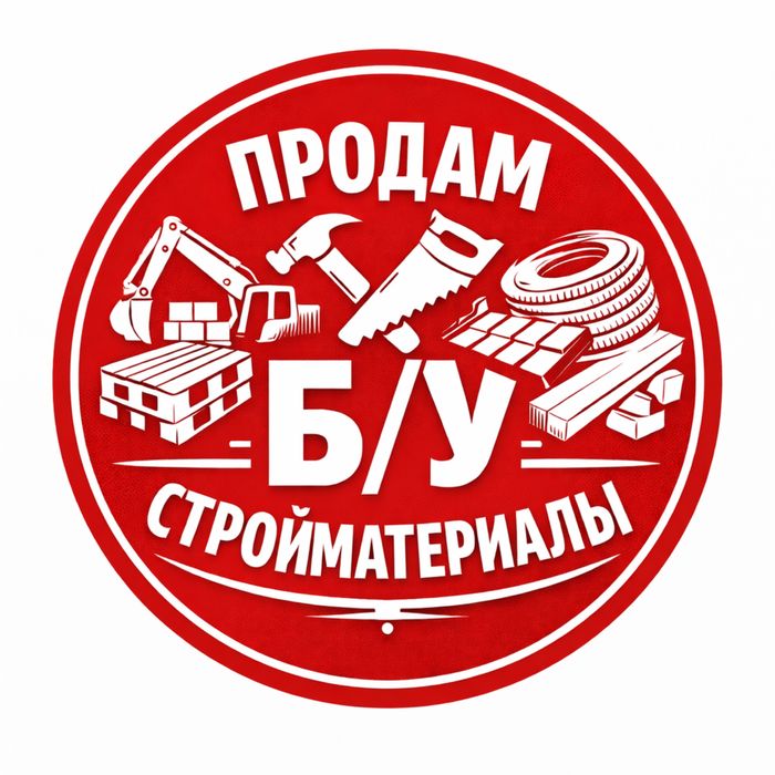 БУ стройматериал