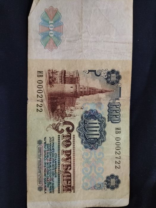 Денежный знак СССР